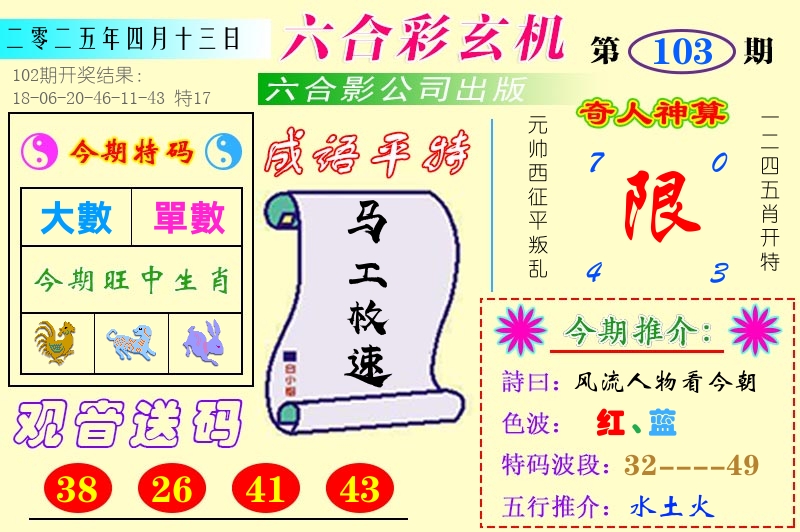 澳门六合玄机 第103期