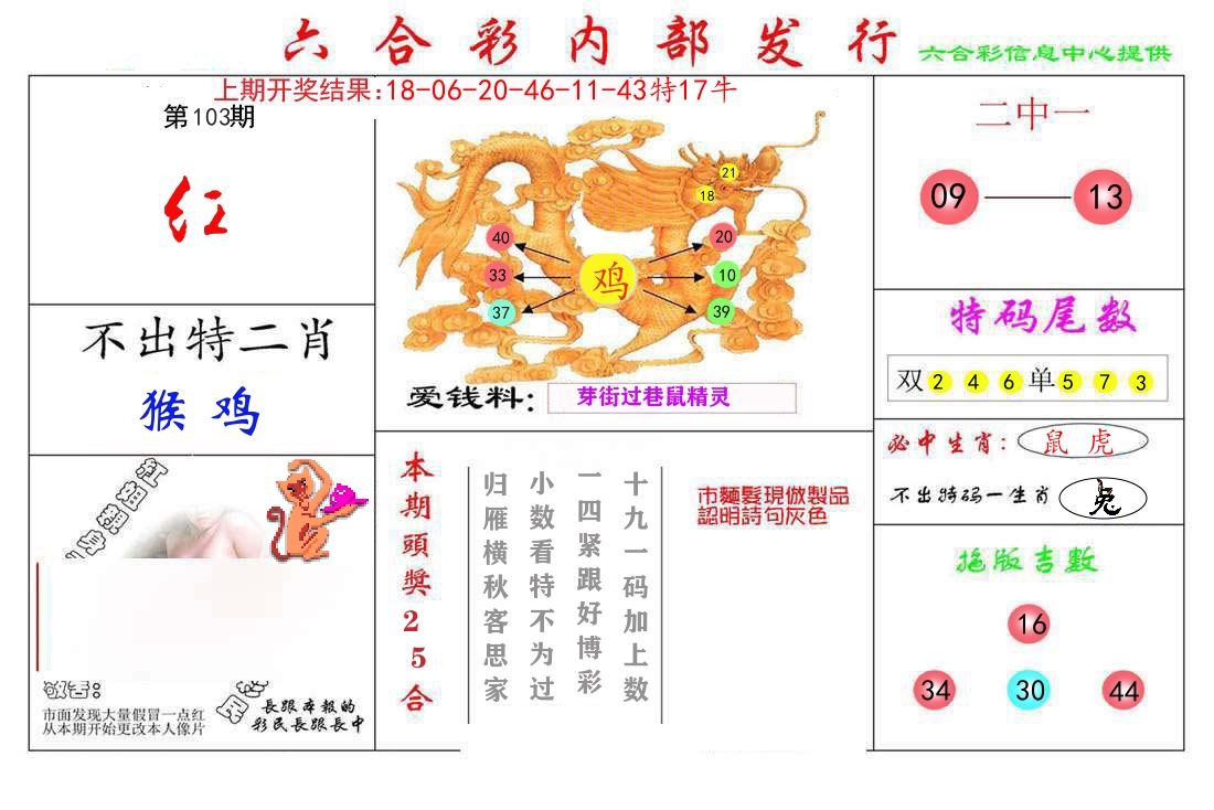 六合彩内部发行 第103期