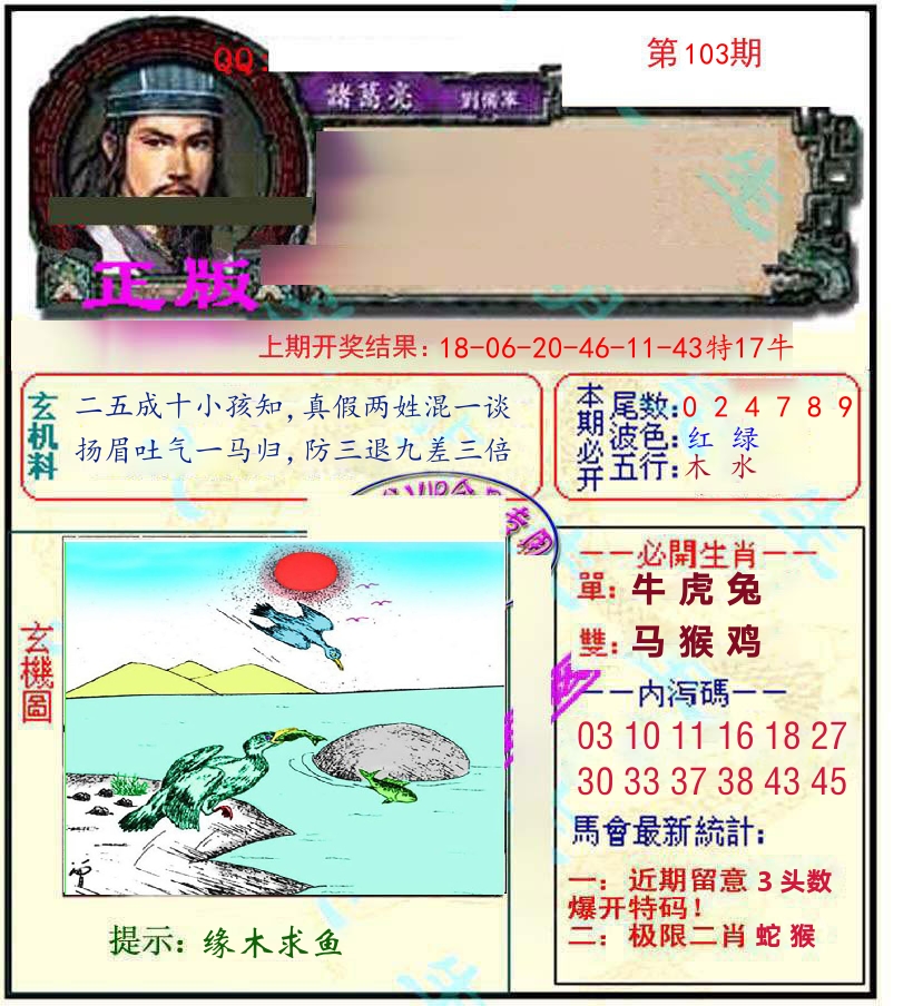 诸葛亮玄机 第103期