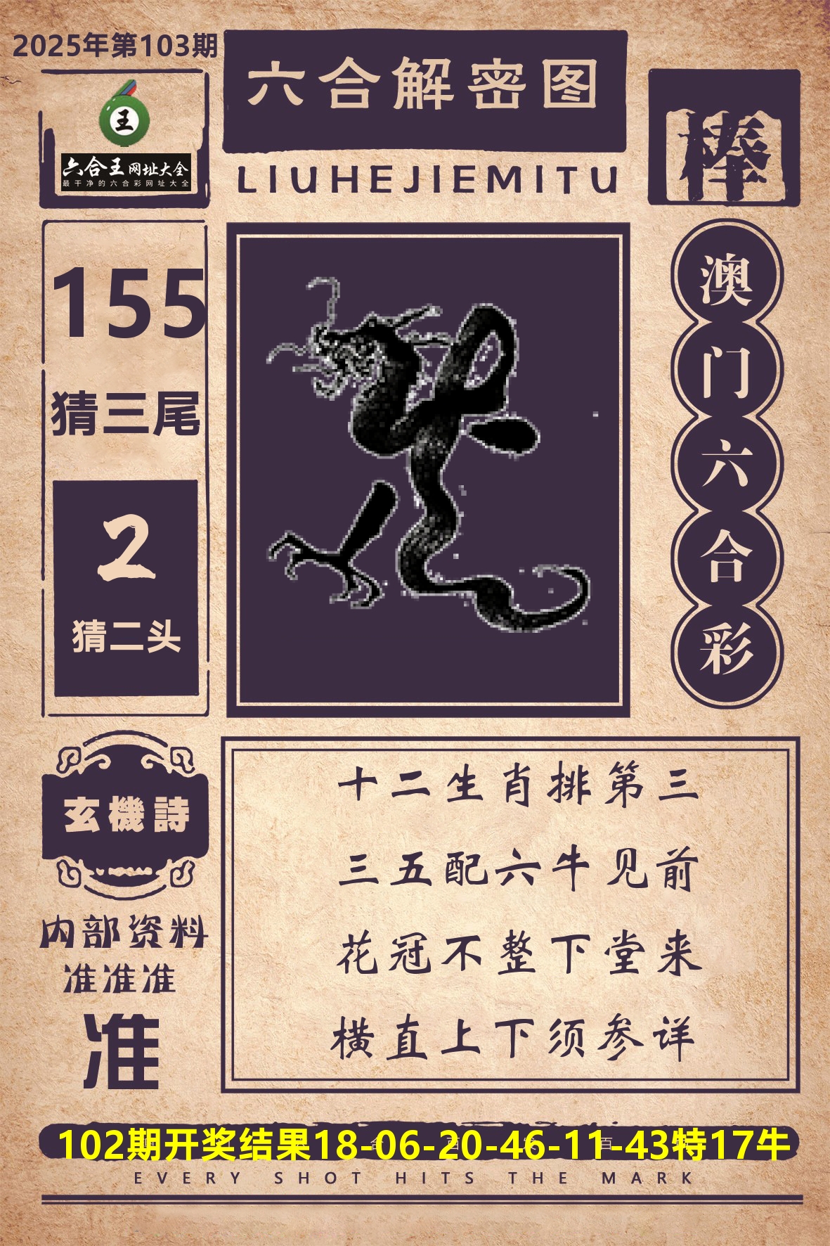 六合王六合解密 第103期