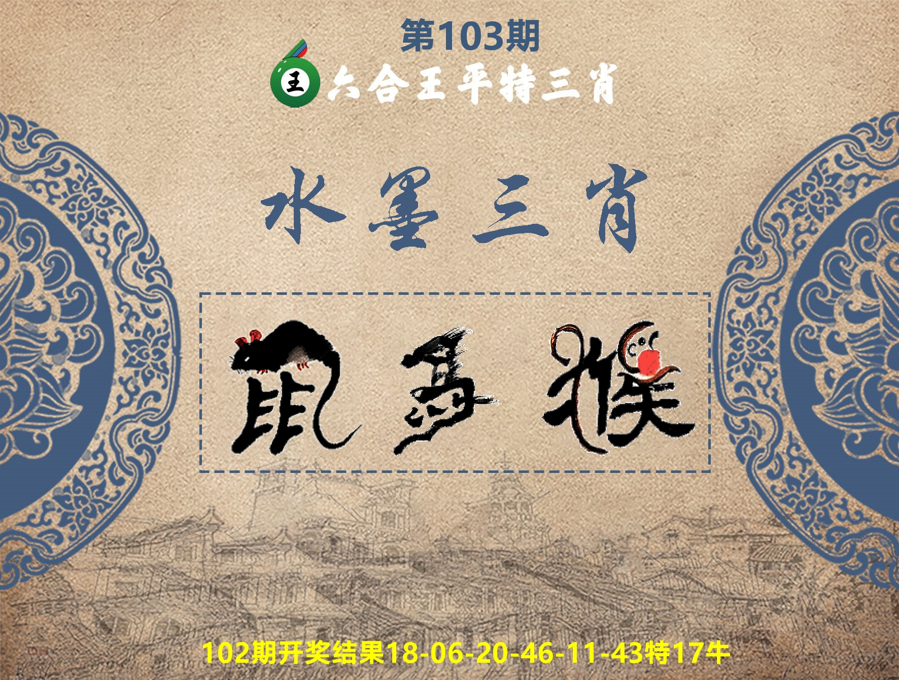 六合王水墨三肖 第103期
