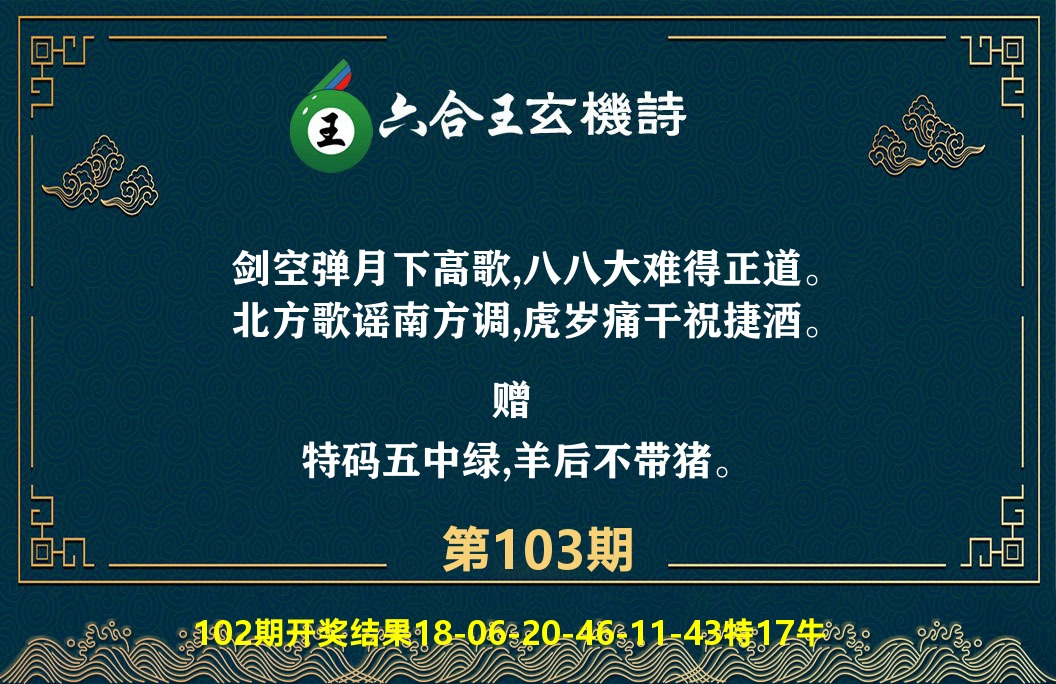 六合王玄机诗 第103期