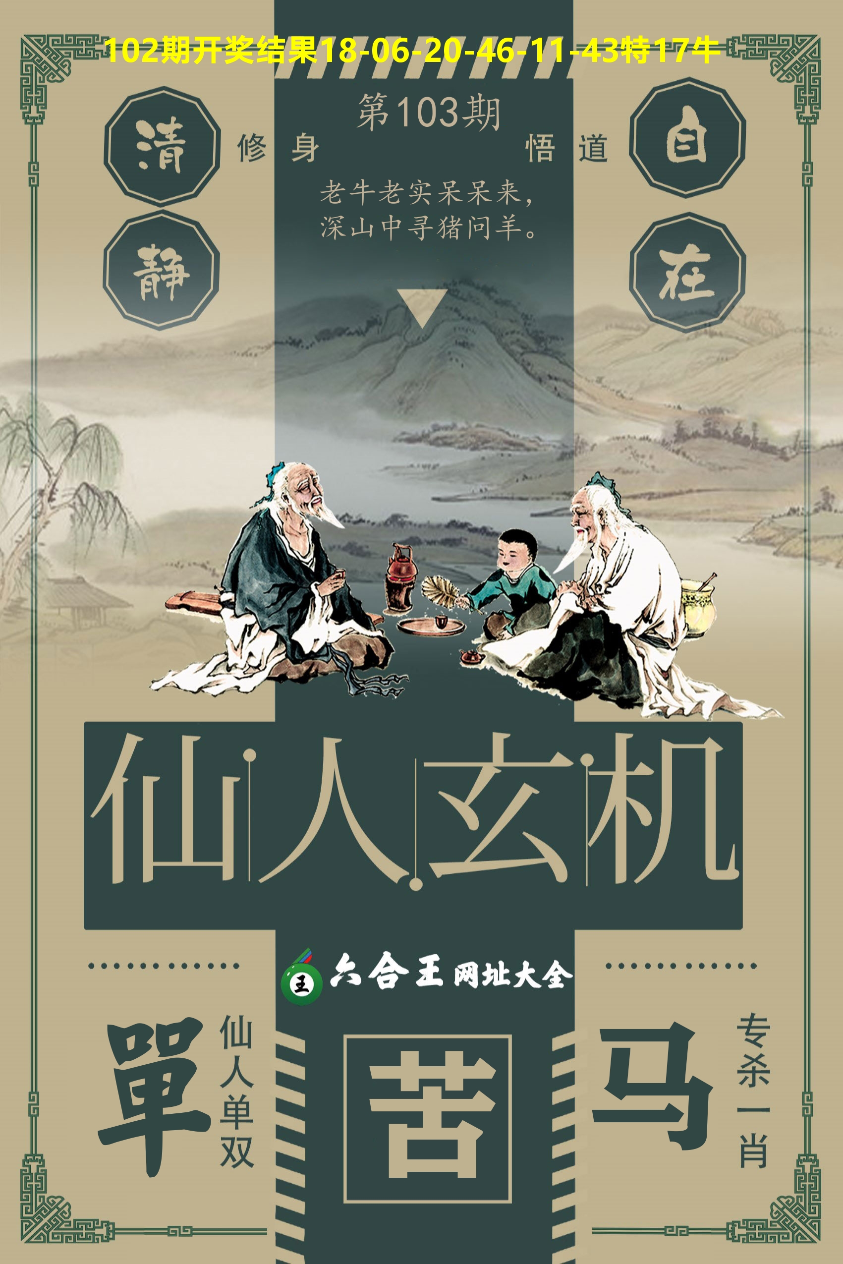 六合王仙人玄机 第103期