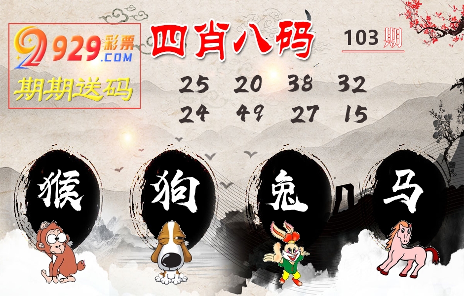四肖八码期期送 第103期
