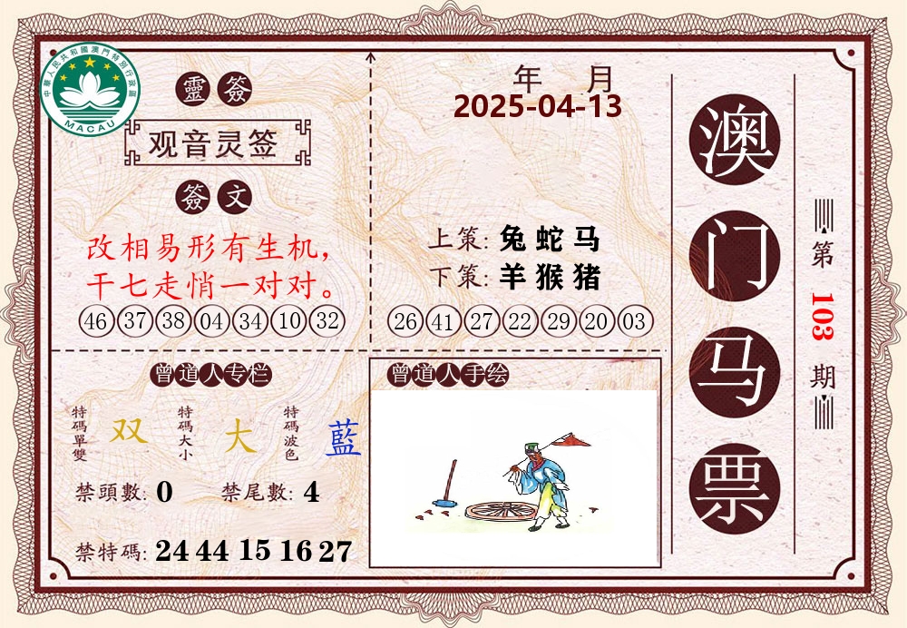 澳门马票 第103期