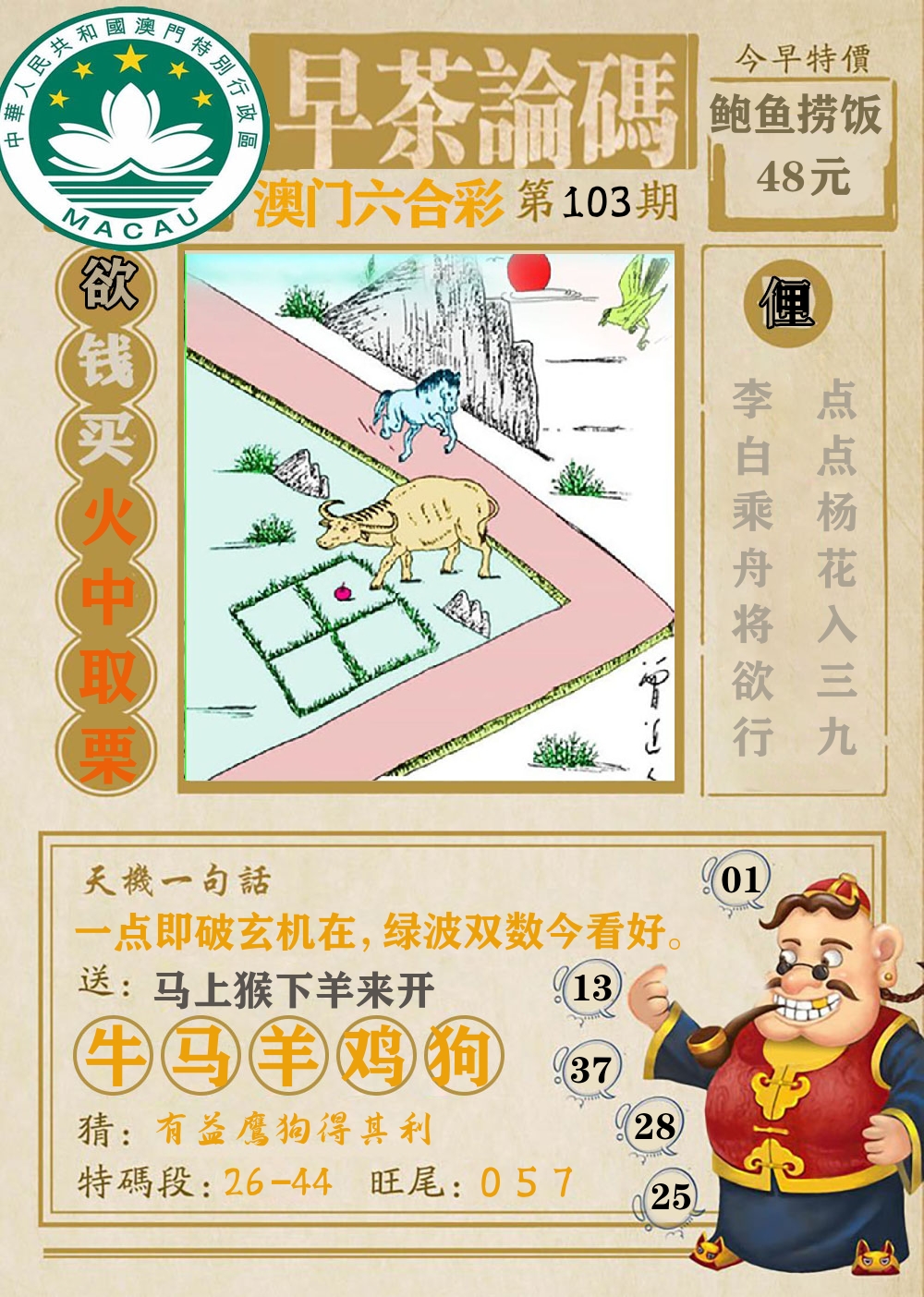 早茶论码 第103期