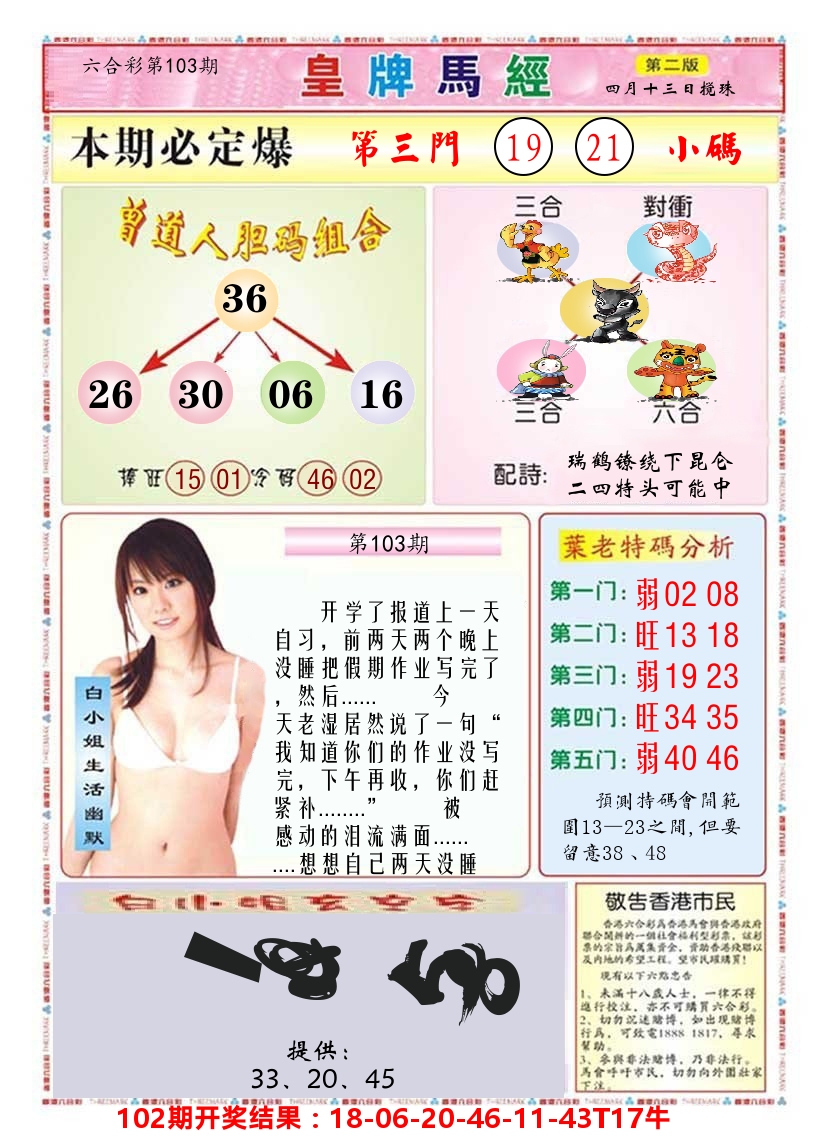澳门皇牌马经B 第103期