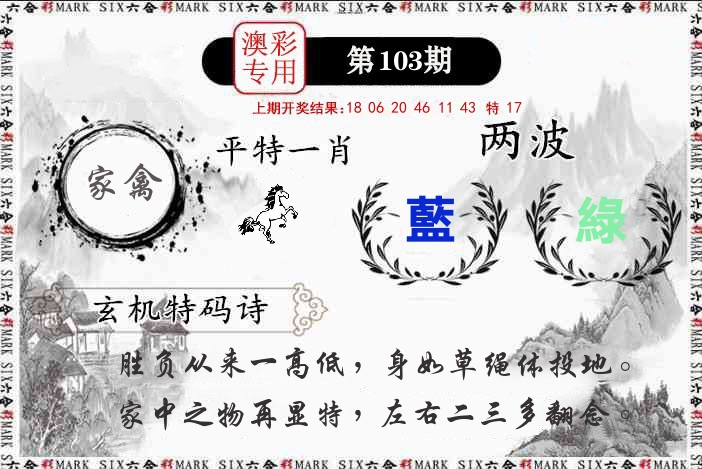 澳门专用 第103期