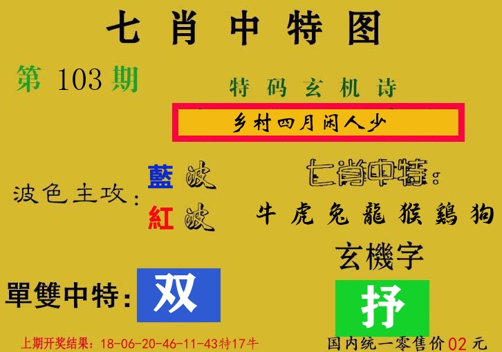 七肖中特图 第103期