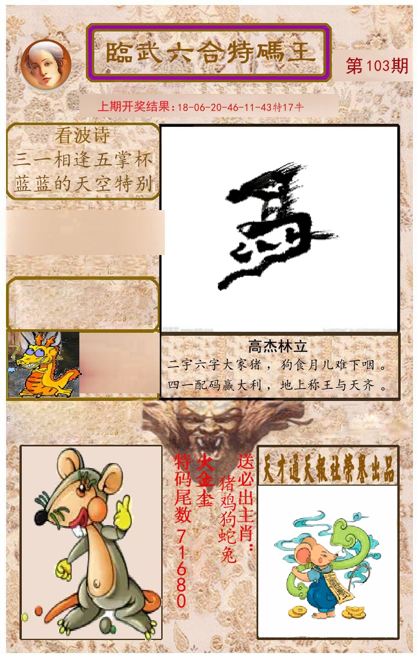 臨武六合特码王 第103期