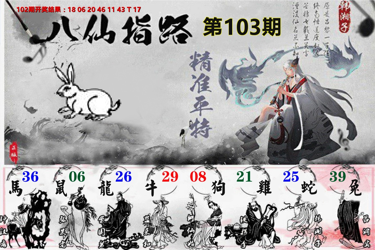 八仙指路 第103期