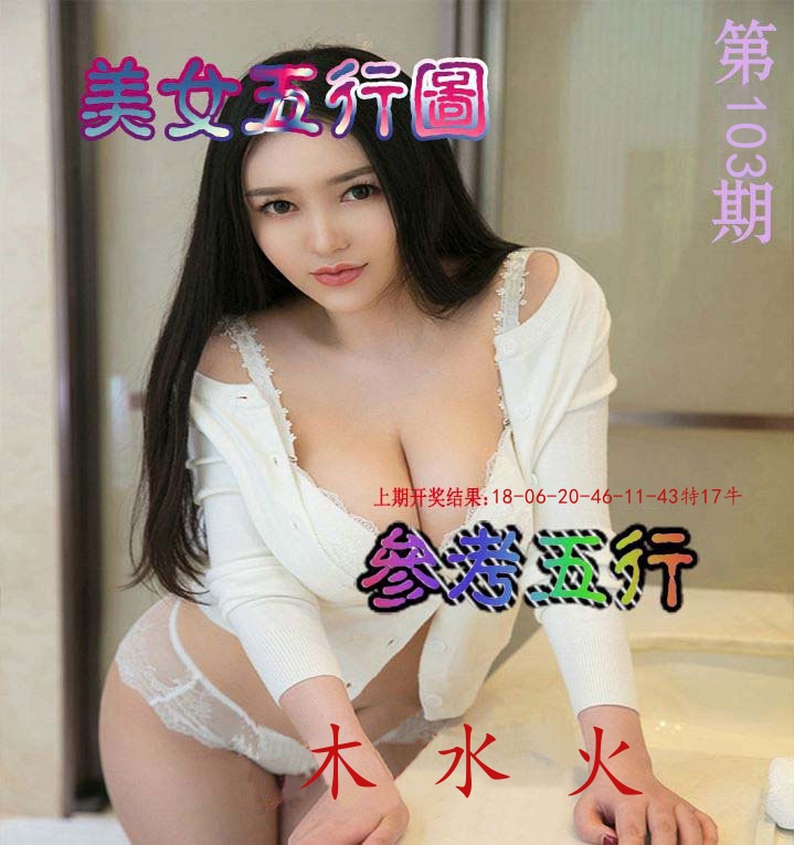 美女五行图 第103期