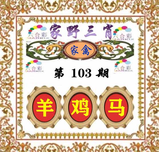 家野三肖 第103期