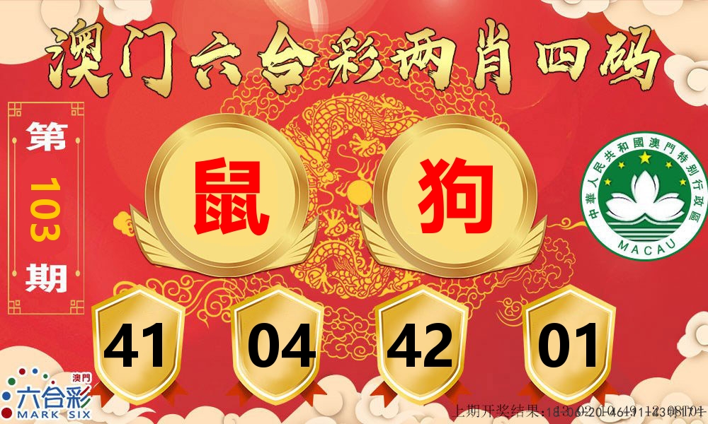 澳门两肖四码 第103期