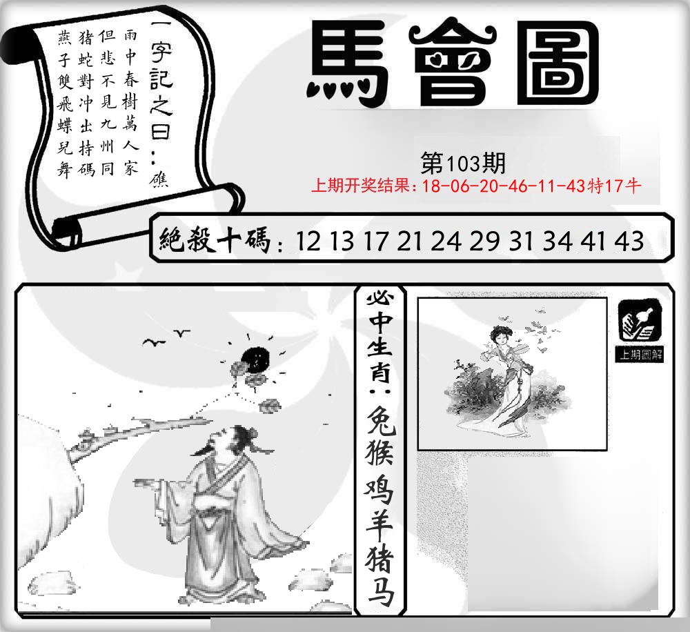 马会图 第103期