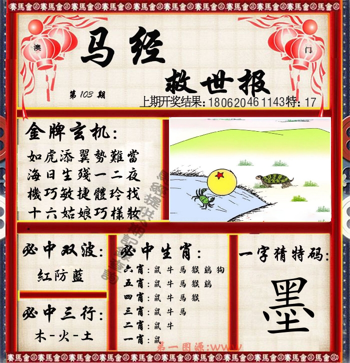马经救世报 第103期
