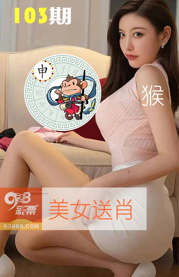 美女送肖 第103期