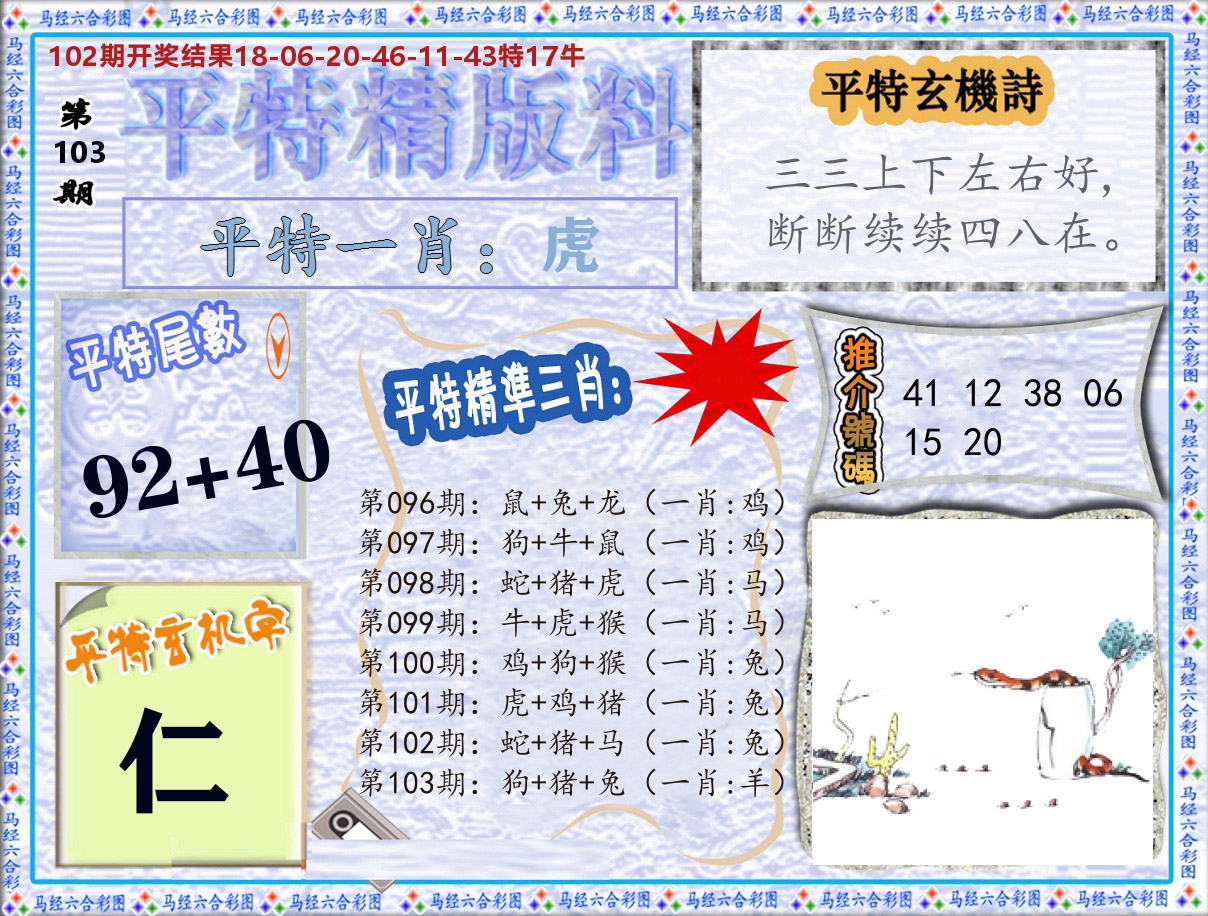 平特精版料 第103期