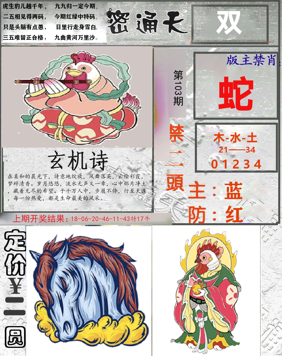 密通天 第103期
