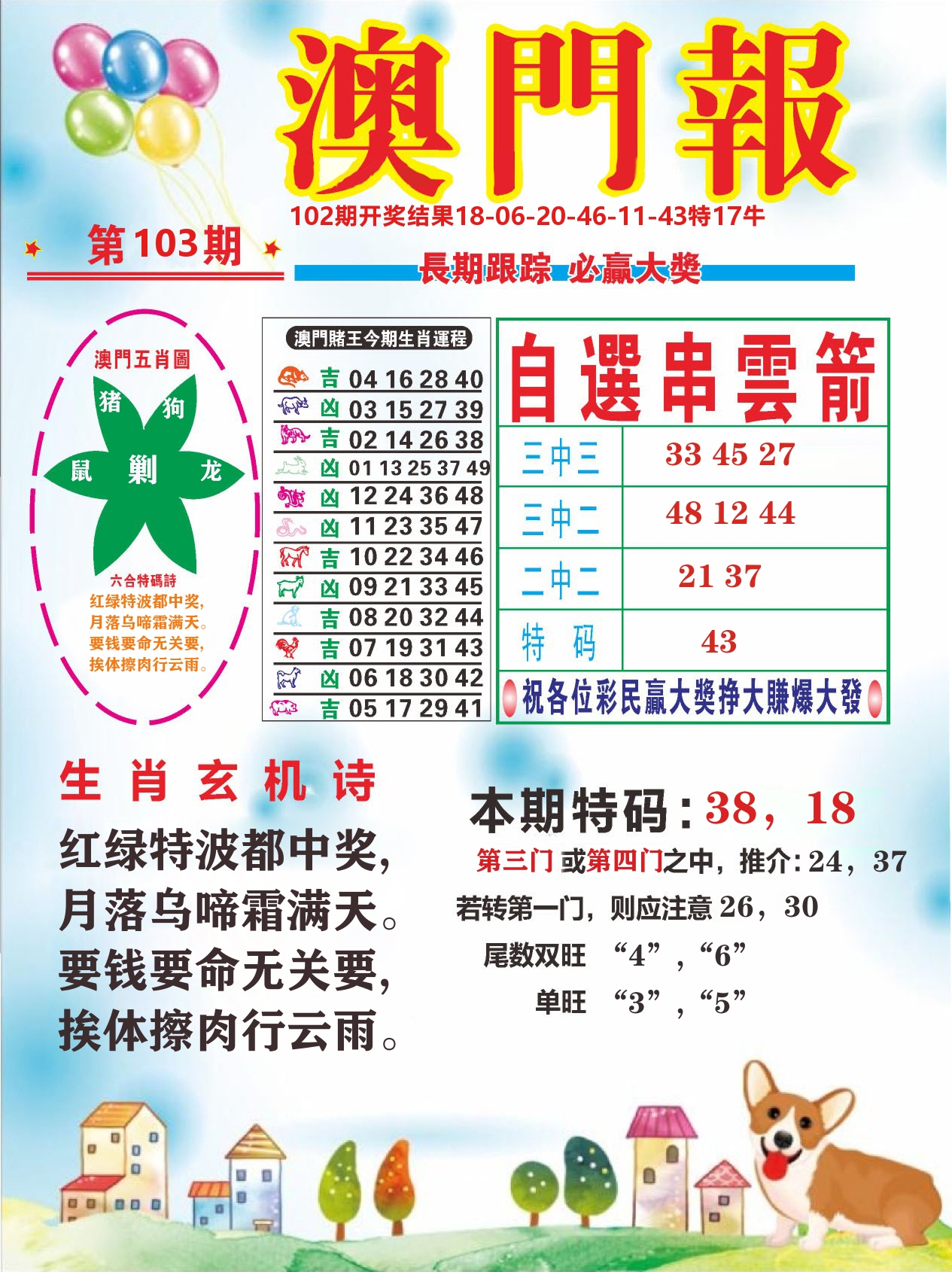 六合头条D 第103期