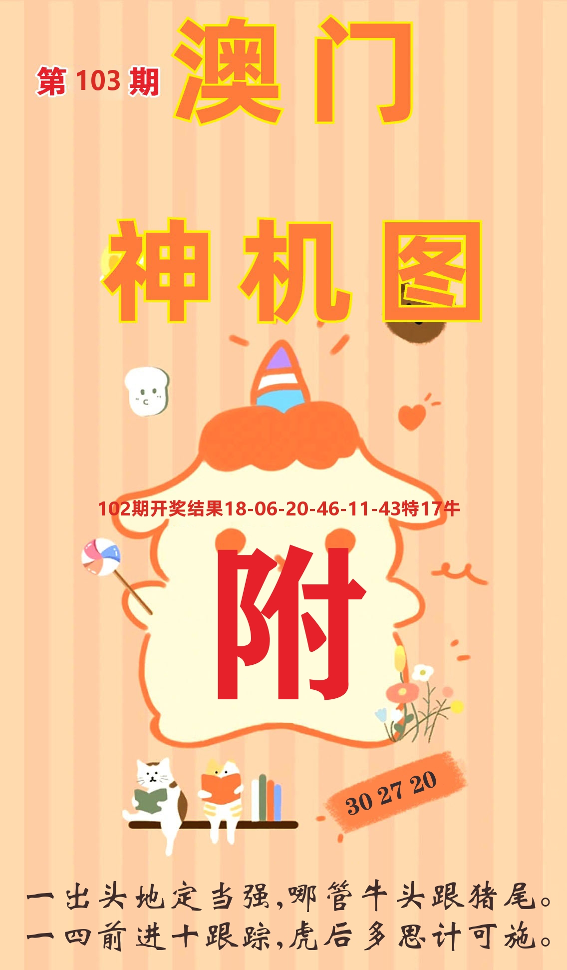 澳门赢天下C 第103期