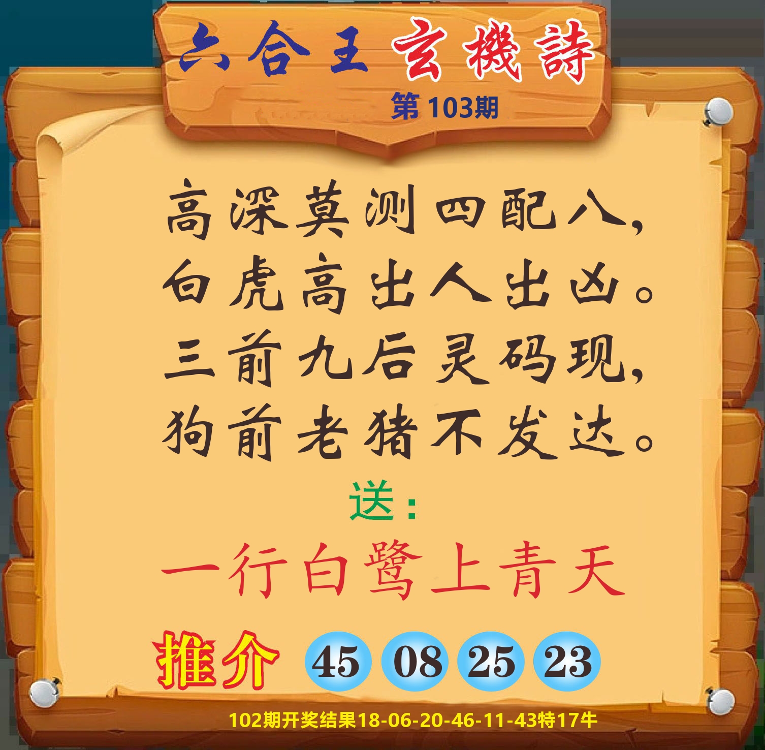 澳门赢天下D 第103期