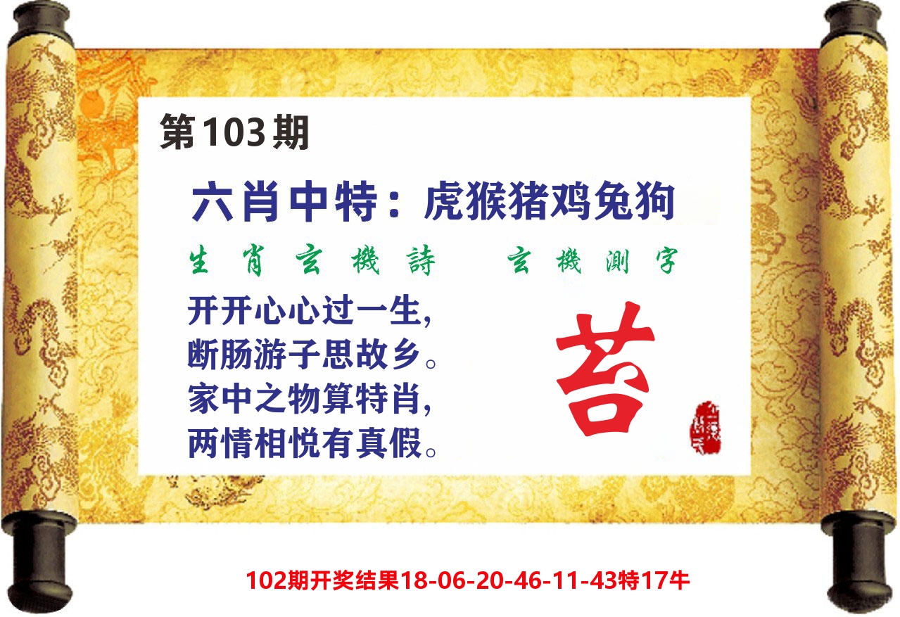澳门天天赚C 第103期