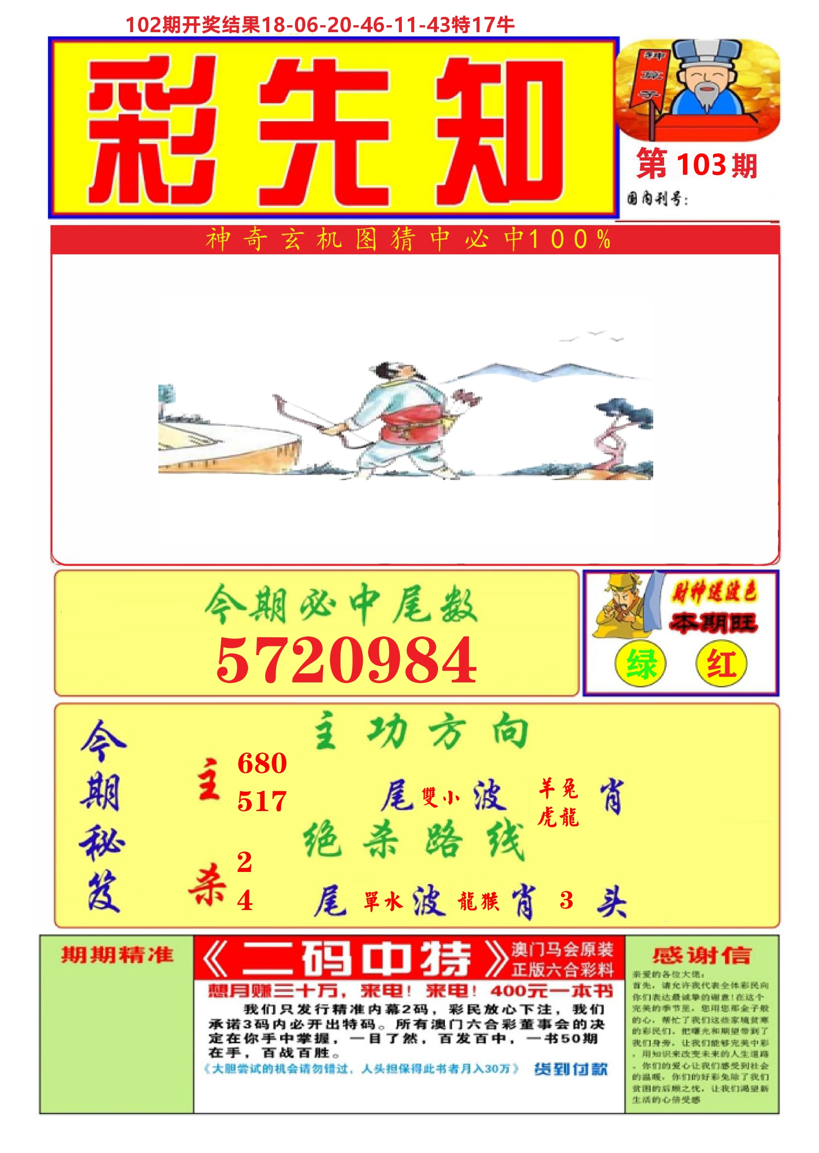 澳门彩先知A 第103期