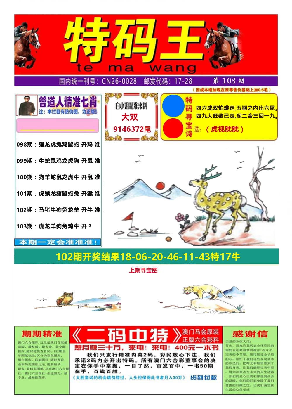 澳门特码王A 第103期
