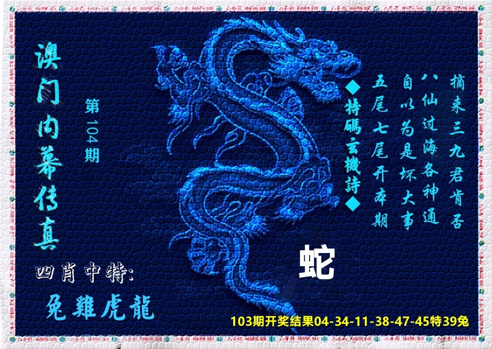 澳门内幕传真 第104期