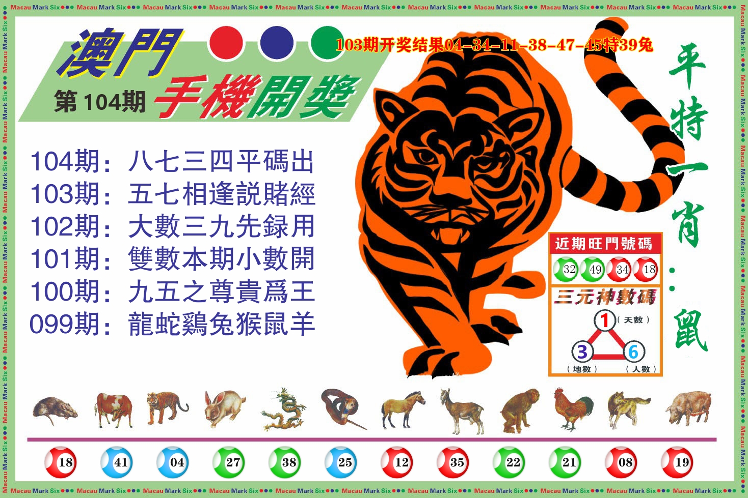 澳门开奖报 第104期
