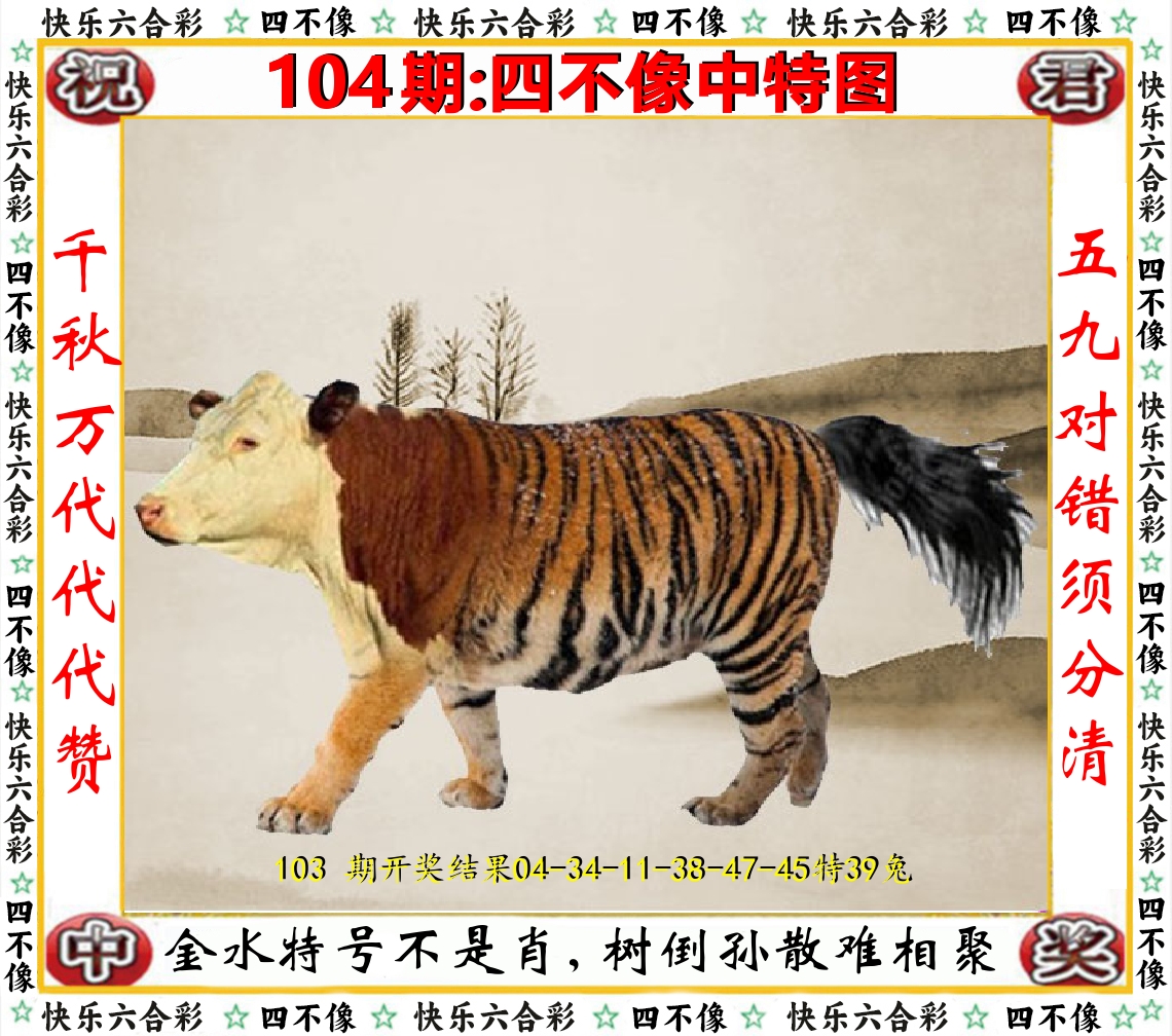 四不像中特图 第104期