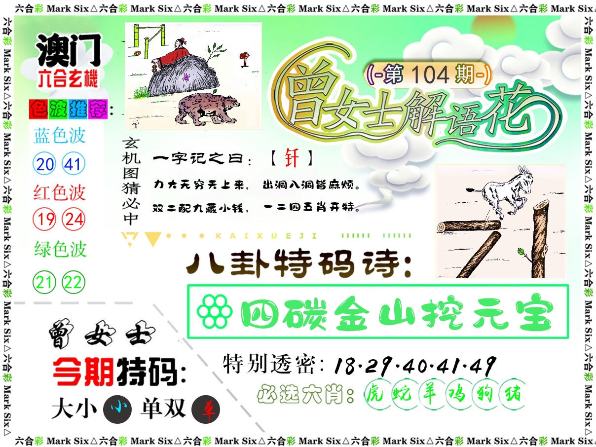 曾女士解语花 第104期