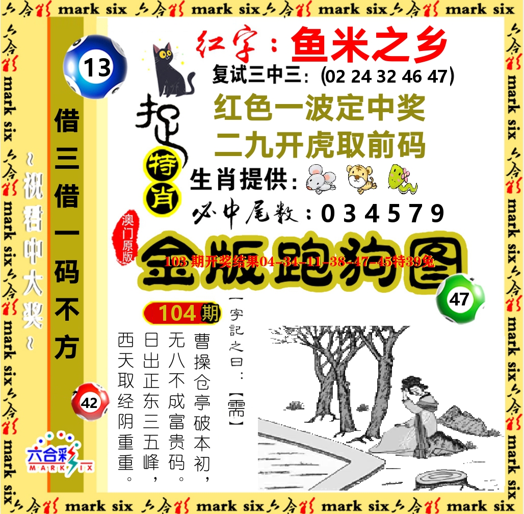 金版跑狗图 第104期