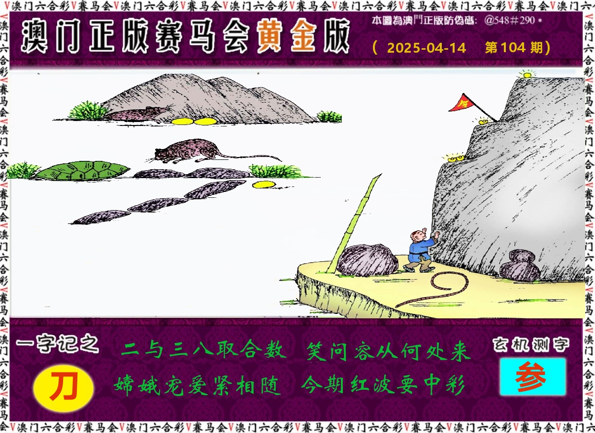 赛马会黄金版 第104期