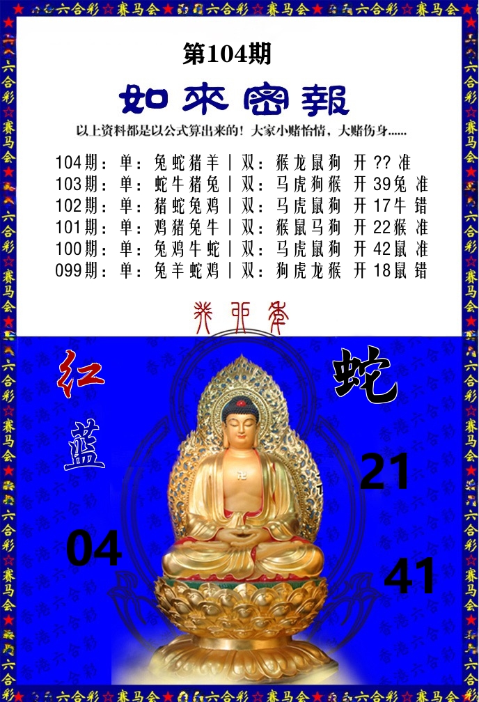 如来密报 第104期