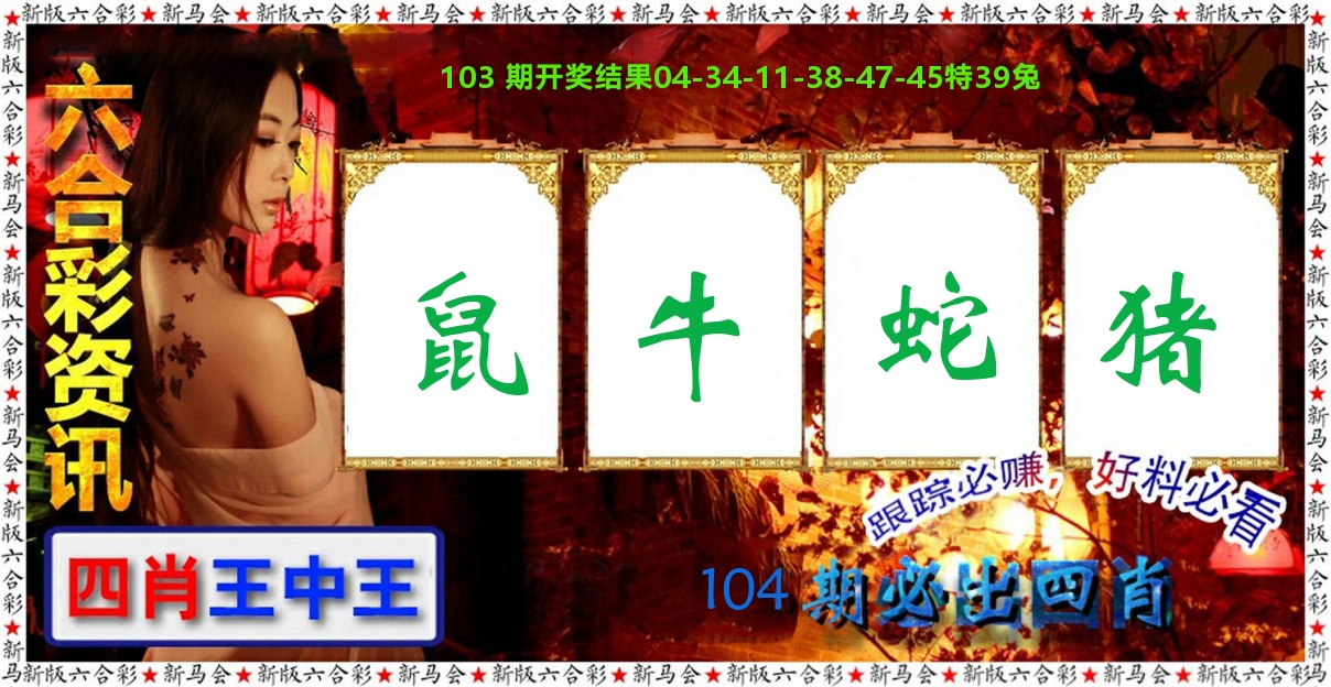六合彩咨讯 第104期