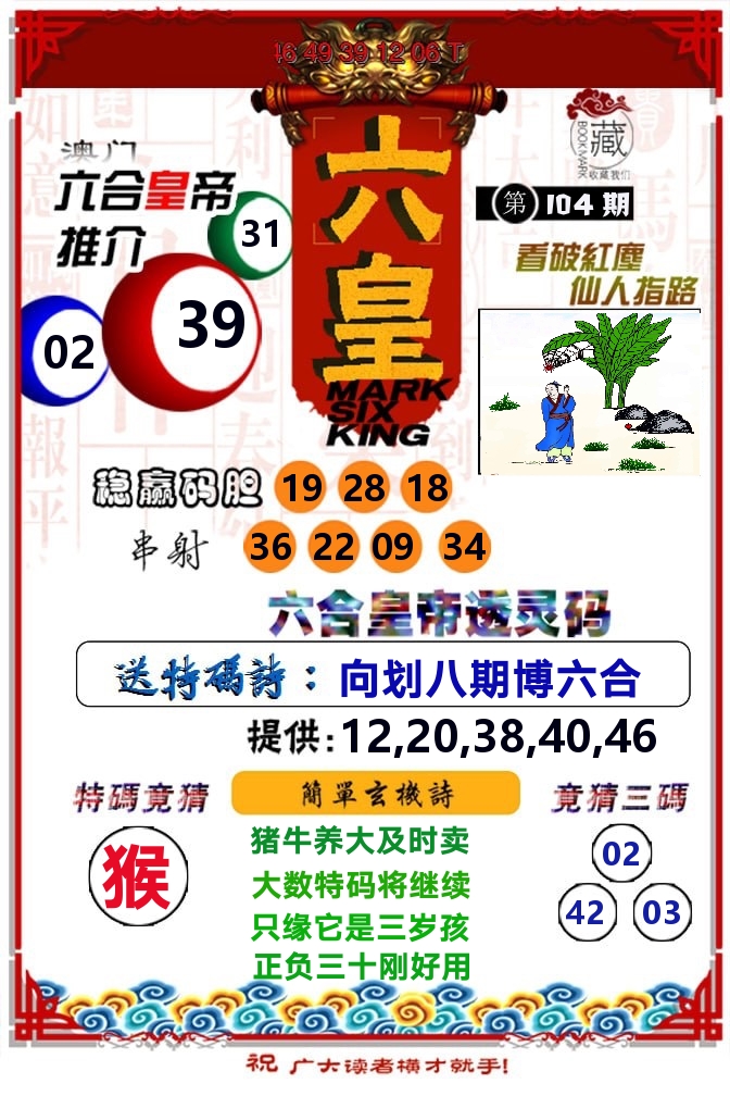 六皇 第104期