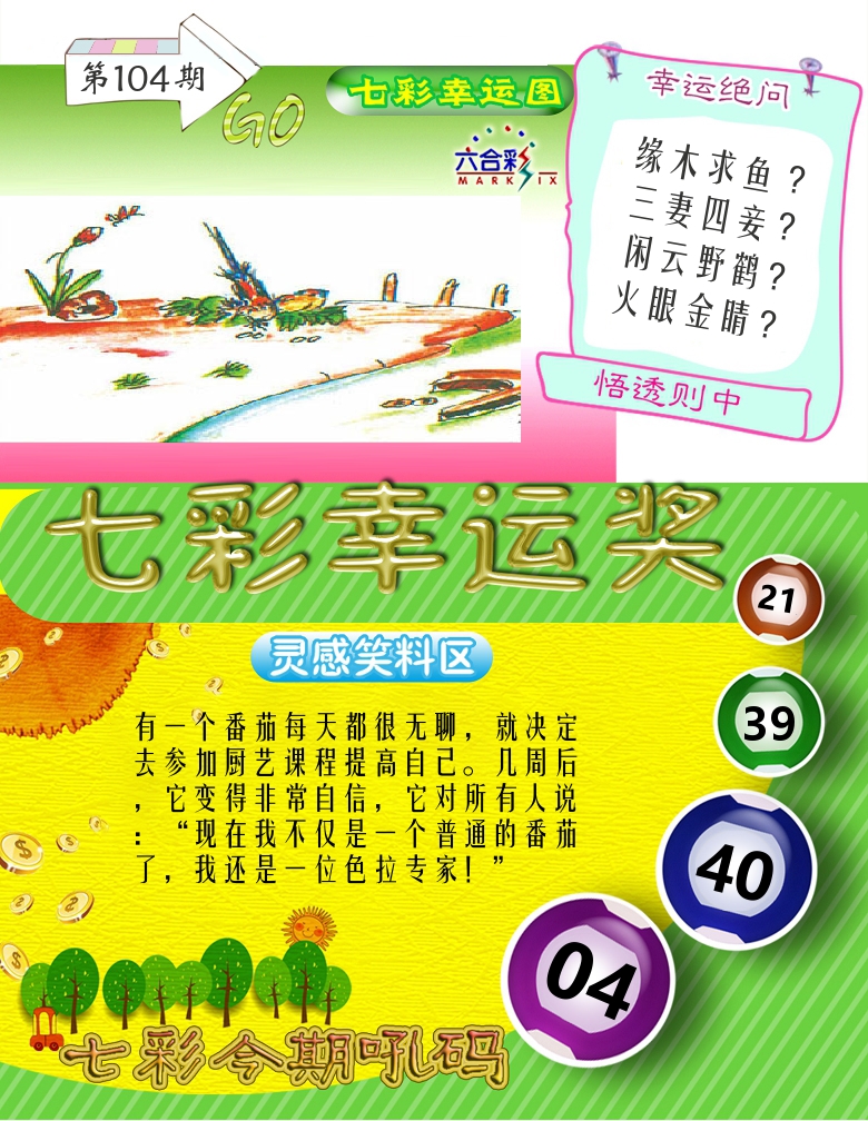 七彩幸运奖 第104期