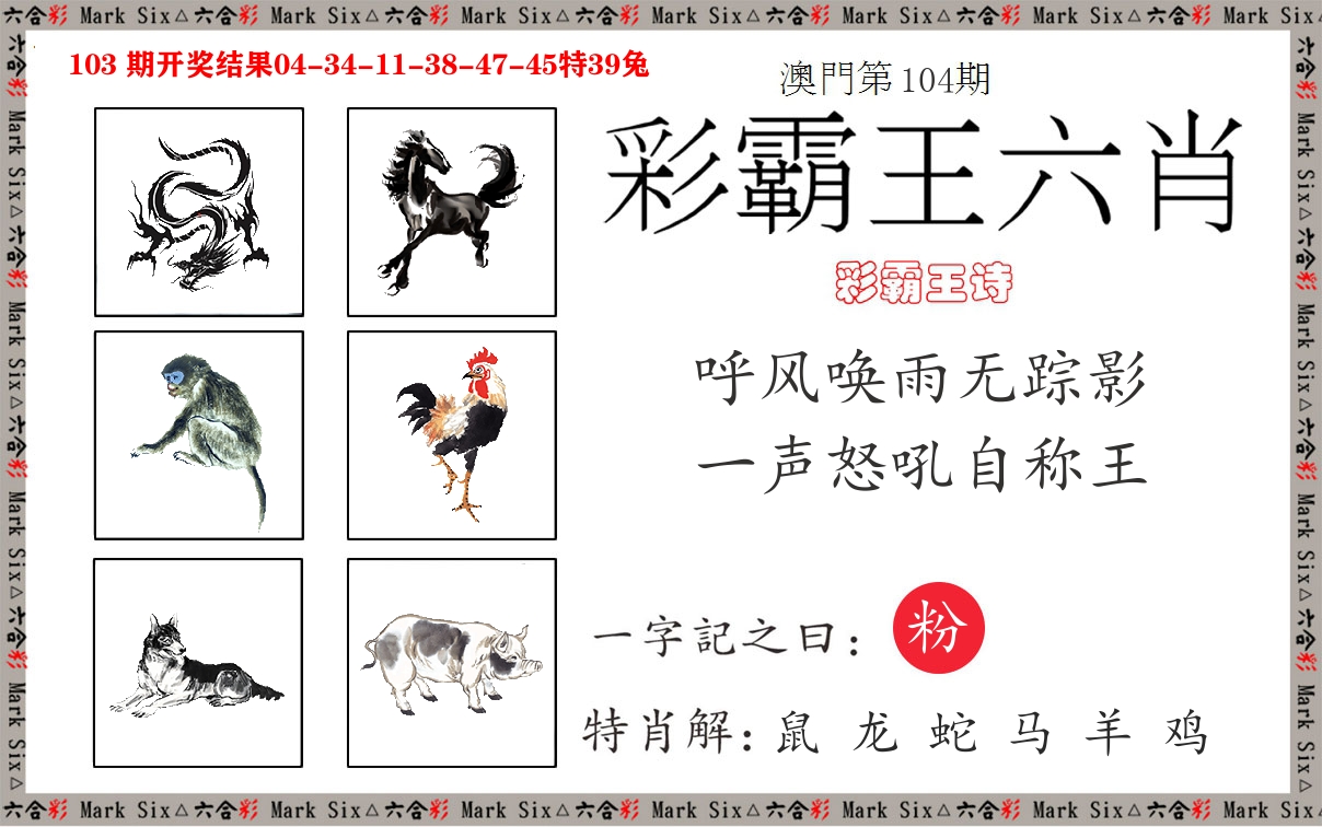 彩霸王六肖 第104期