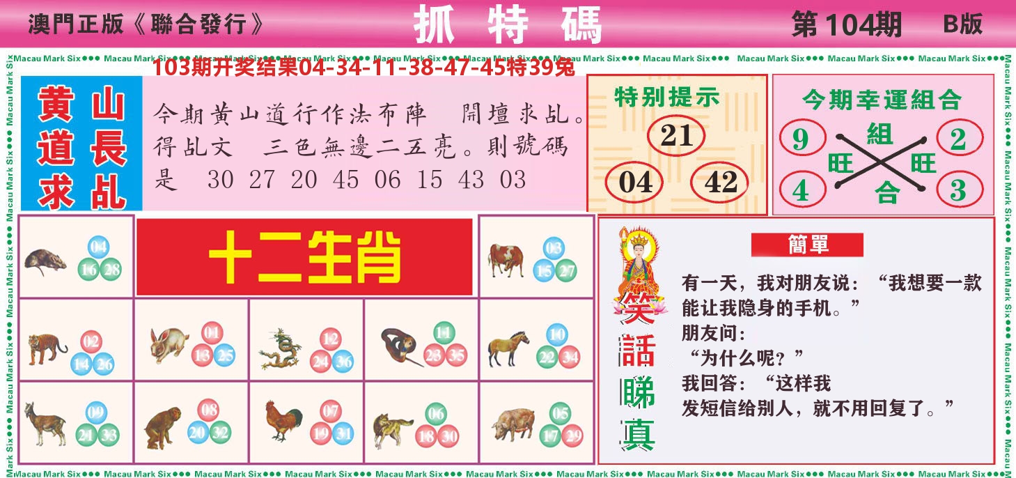 澳门抓特码B 第104期