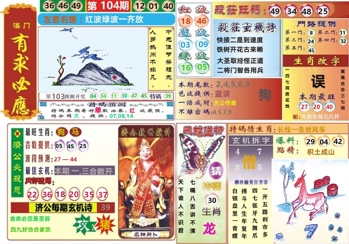 澳门有求必应 第104期