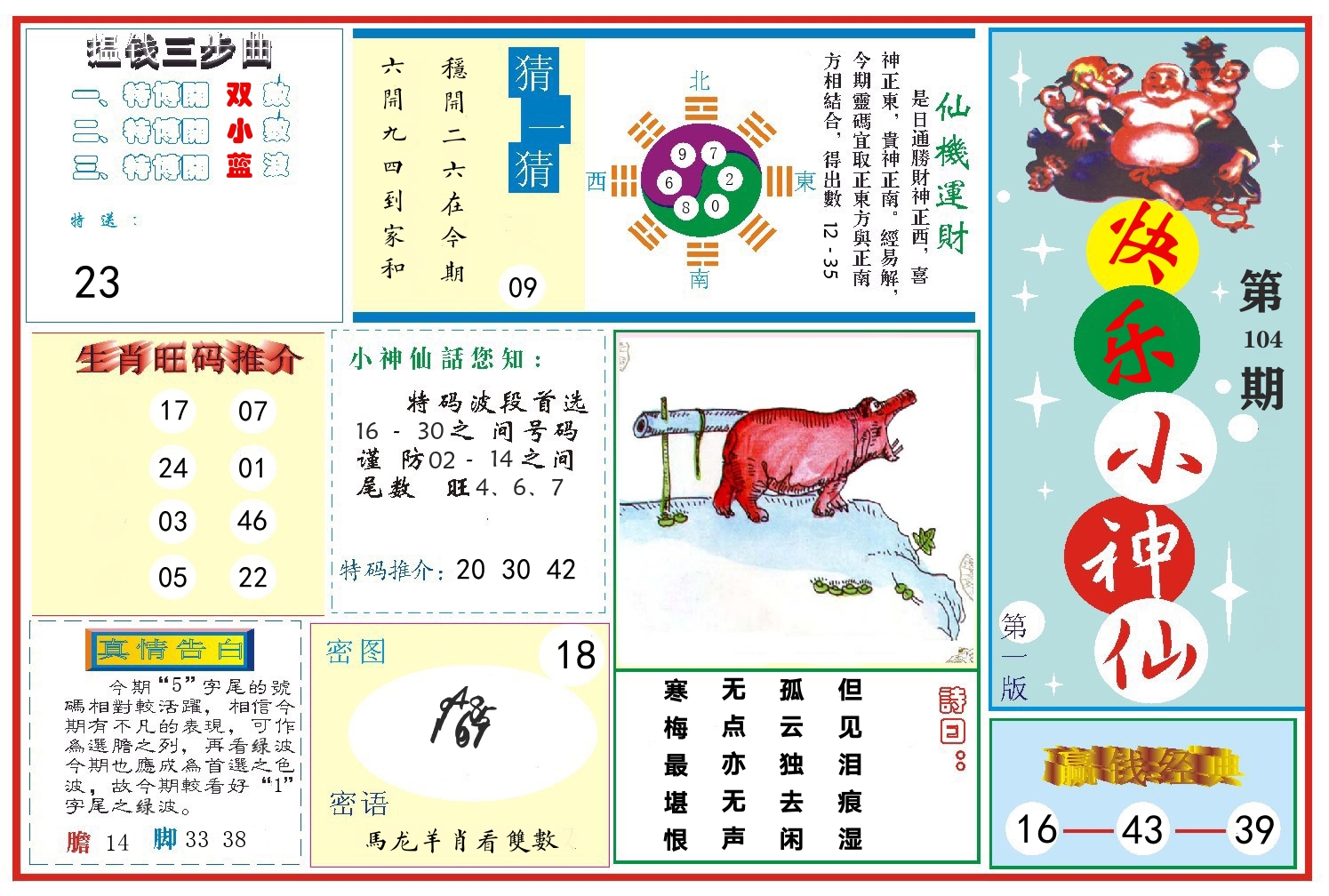 快乐小神仙 第104期