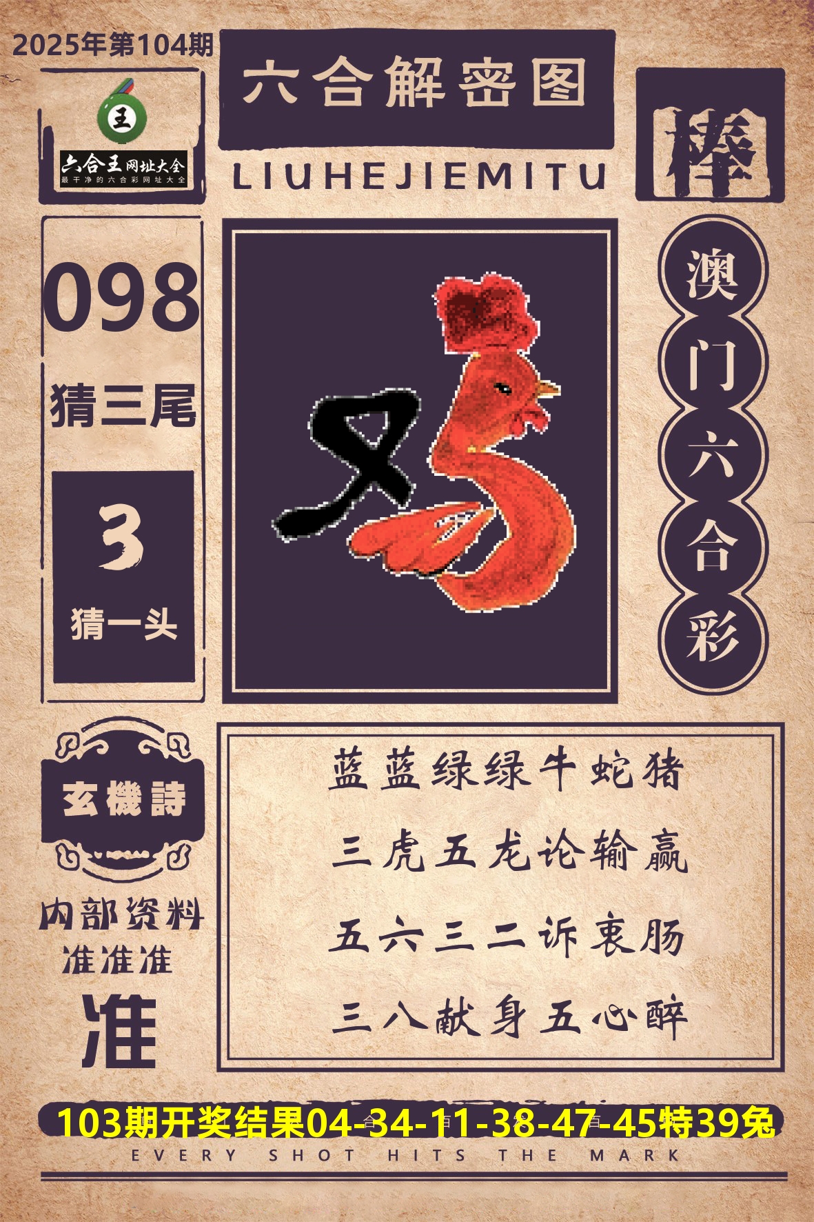 六合王六合解密 第104期