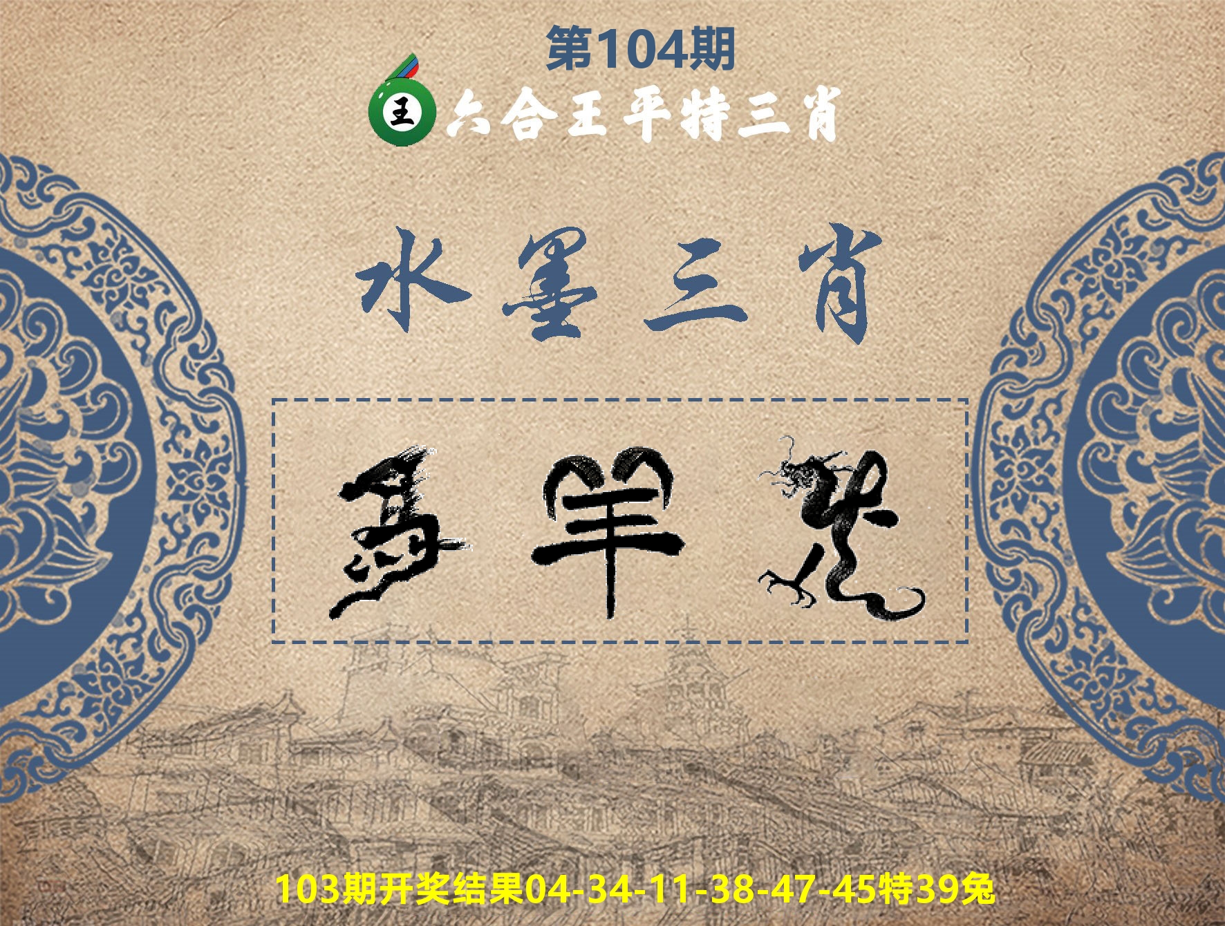 六合王水墨三肖 第104期