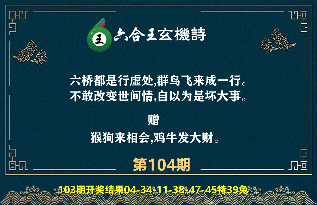 六合王玄机诗 第104期