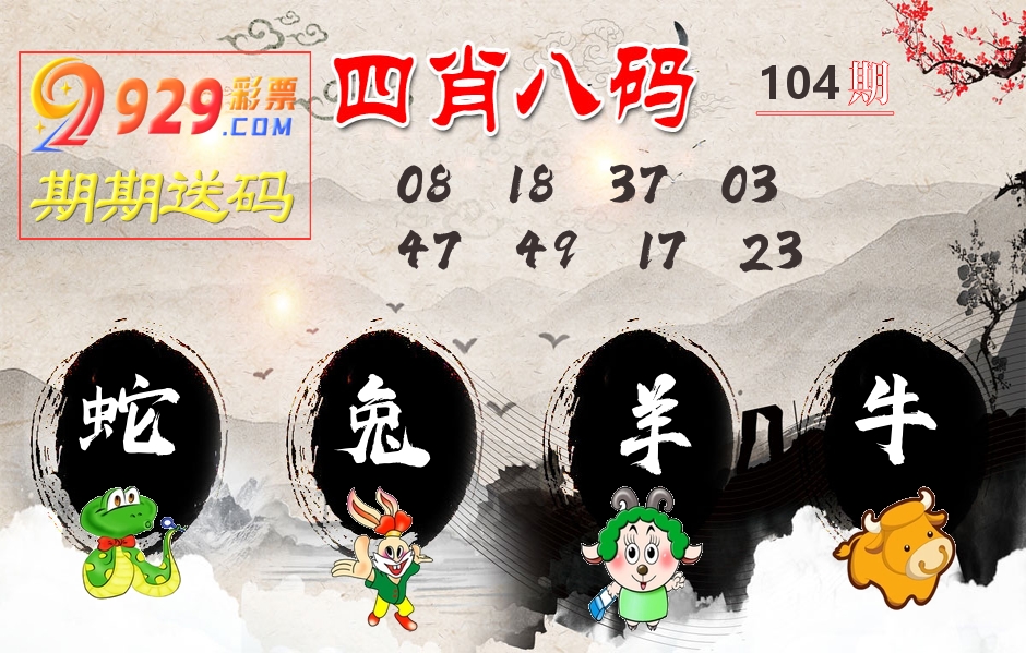 四肖八码期期送 第104期