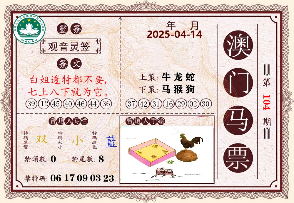 澳门马票 第104期