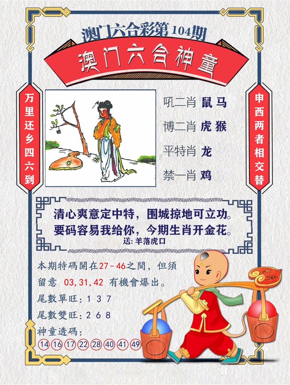 六合神童 第104期