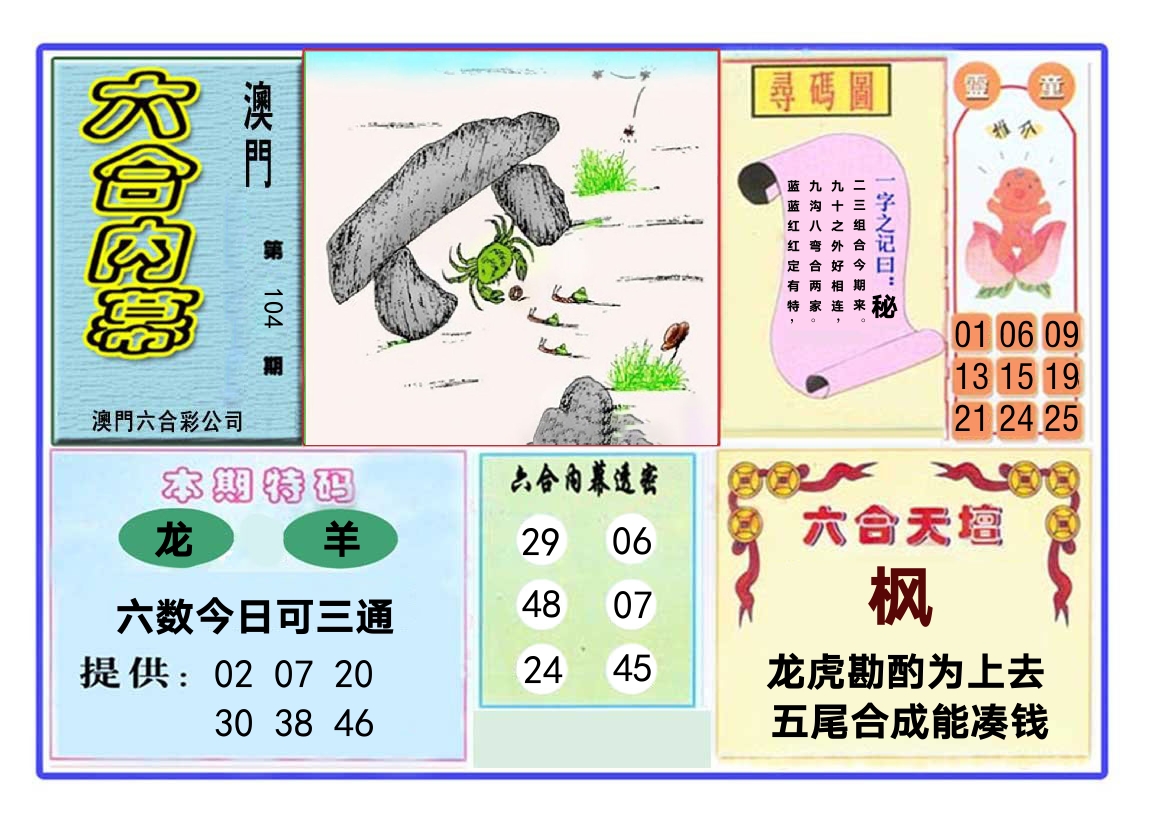 六合内幕 第104期